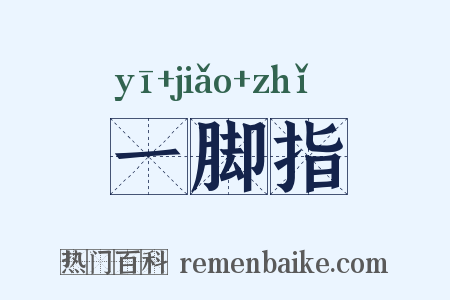 一脚指是什么意思的图片